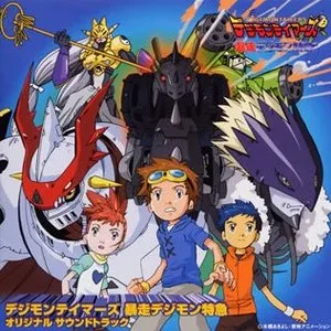 Pochette de デジモンテイマーズ 暴走デジモン特急 オリジナル サウンドトラック de Takanori Arisawa