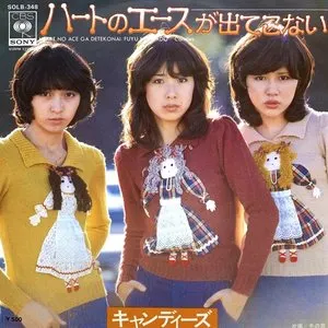 Pochette de ハートのエースが出てこない de Candies