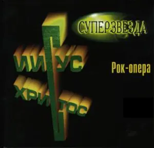 Pochette Иисус Христос — суперзвезда (1995 постановка театра им. Моссовета)