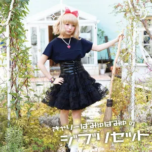 Pochette de きゃりーぱみゅぱみゅのジブリセット de Kyary Pamyu Pamyu