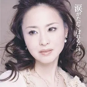 Pochette de 涙がただこぼれるだけ de Seiko Matsuda