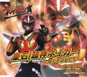 Pochette de 超神ネイガー 豪石!超神ネイガー～見だがおめだぢ～ de Ichirō Mizuki