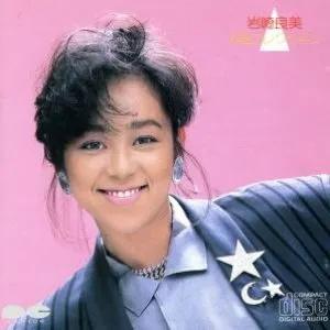 Pochette de A面コレクション de Yoshimi Iwasaki