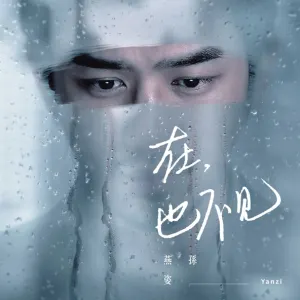 Pochette de 在,也不见 de Stefanie Sun