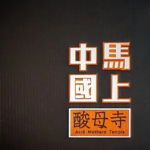 Pochette de 馬上中國 The Unlimited Dream Cloister de Acid Mothers Temple & The Melting Paraiso U.F.O.