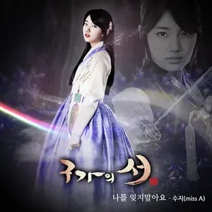 Pochette de 구가의 서 OST Part 5 de Suzy
