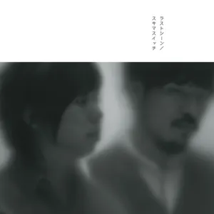 Pochette de ラストシーン de Sukima Switch