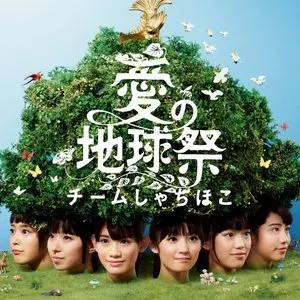 Pochette de 愛の地球祭 de TEAM SHACHI