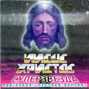 Pochette de Иисус Христос - суперзвезда de Andrew Lloyd Webber