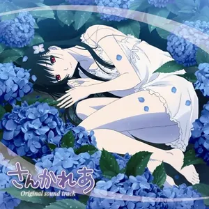 Pochette de TVアニメ さんかれあ オリジナルサウンドトラック de Yukari Hashimoto