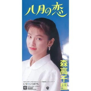 Pochette de 八月の恋 de Chisato Moritaka