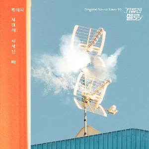Pochette de 기름진 멜로 OST Part 5 de Kassy