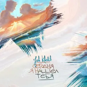 Pochette de Сегодня я нашёл тебя de Jah Khalib