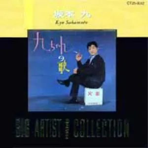 Pochette de BIG ARTIST BEST COLLECTION de Kyu Sakamoto