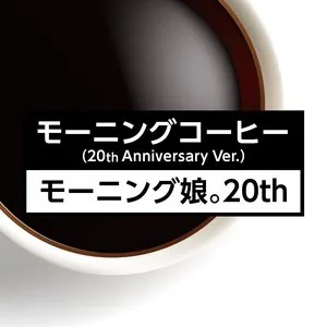 Pochette de モーニングコーヒー（20th Anniversary Ver.） de Morning Musume.