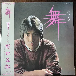 Pochette de 舞 de Goro Noguchi