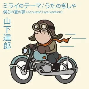 Pochette de ミライのテーマ / うたのきしゃ de Tatsuro Yamashita