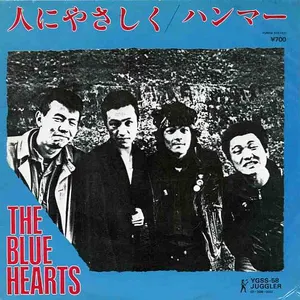 Pochette de 人にやさしく / ハンマー de THE BLUE HEARTS
