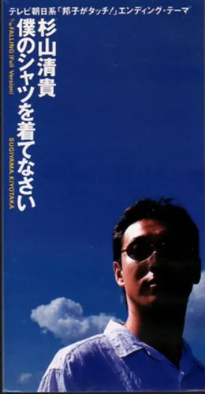 Pochette de 僕のシャツを着てなさい de Kiyotaka Sugiyama