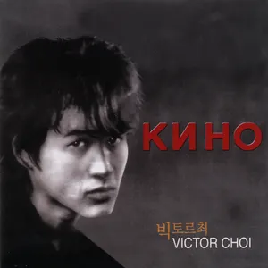 Pochette de Чёрный Альбом / Золотой Альбом de Кино