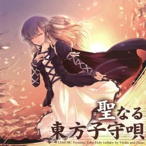 Pochette de 聖なる東方子守唄 de TAMUSIC