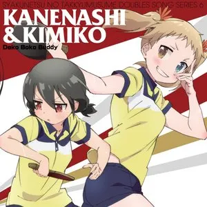 Pochette de 灼熱の卓球娘 ダブルスソングシリーズ6 鐘梨&公子 de Yuka Ōtsubo