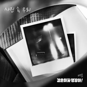 Pochette de 결혼하자 맹꽁아! OST Part.5 de Yeoeun