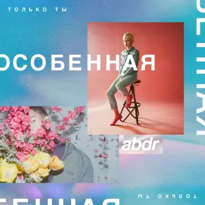 Pochette de Особенная de abdr.