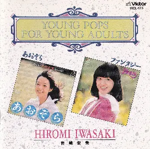 Pochette de あおぞら / ファンタジー de Hiromi Iwasaki