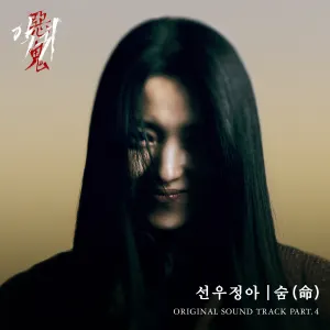 Pochette de Revenant (Original Soundtrack) Pt.4 de Sunwoo Jung-A