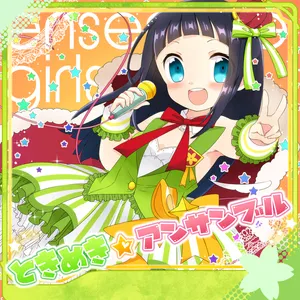 Pochette de ときめき☆アンサンブル de Nanahira