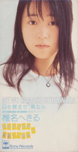 Pochette de 目を覚ませ、男なら/星空のシャワー de Hekiru Shiina