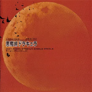 Pochette de 悪魔城年代記 悪魔城ドラキュラ オリジナルサウンドトラック de Konami Kukeiha Club