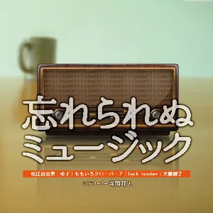 Pochette de 忘れられぬミュージック de Yuming