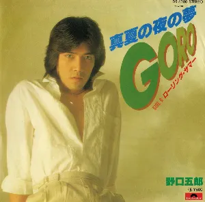 Pochette de 真夏の夜の夢 de Goro Noguchi