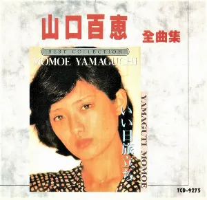 Pochette de 山口百恵 全曲集 de Momoe Yamaguchi