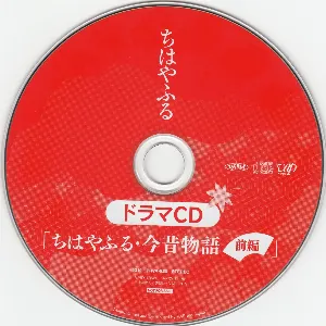 Pochette de ちはやふる 第8巻 ドラマCD de Ai Kayano