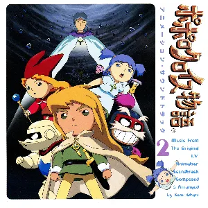 Pochette de ポポロクロイス物語 アニメーション・サウンドトラック2 de Kow Otani