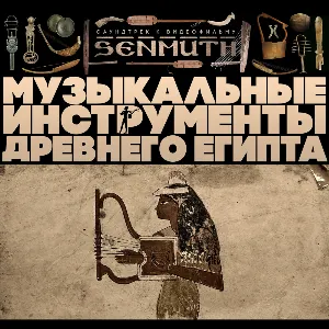 Pochette Музыкальные инструменты Древнего Египта