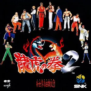 Pochette de 龍虎の拳 2 de Shinsekai Gakkyoku Zatsugidan
