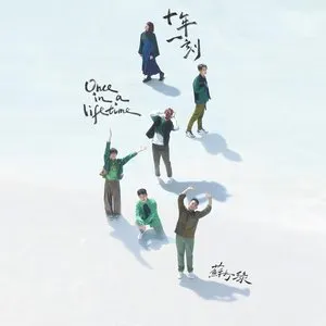 Pochette de 十年一刻（蘇打綠版） de sodagreen