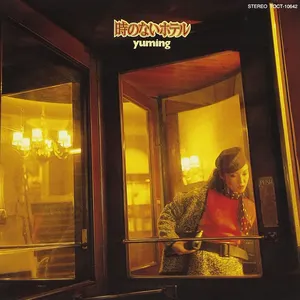 Pochette de 時のないホテル de Yuming