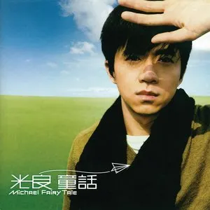 Pochette de 童話 de Michael Wong