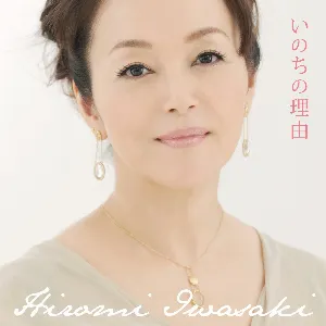 Pochette de いのちの理由 de Hiromi Iwasaki