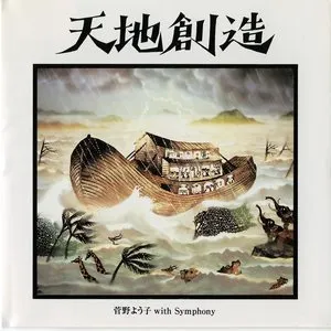 Pochette de 天地創造 de Yoko Kanno