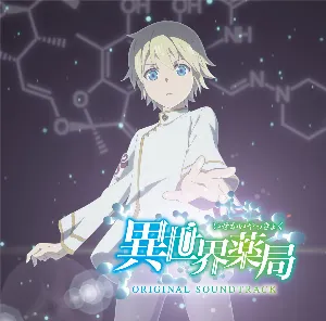 Pochette de TVアニメ「異世界薬局」ORIGINAL SOUNDTRACK de Tatsuya Kato