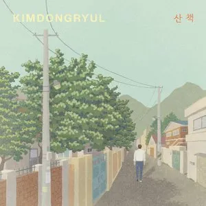 Pochette de 산책 de Kim Dong Ryul