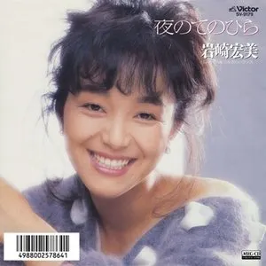 Pochette de 夜のてのひら de Hiromi Iwasaki