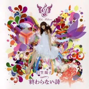 Pochette de 終わらない詩 de Yōko Hikasa