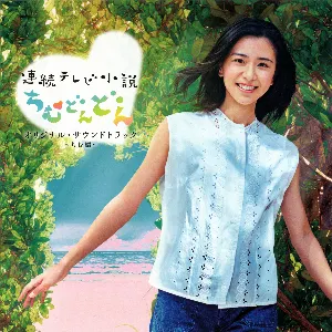 Pochette de 連続テレビ小説「ちむどんどん」オリジナルサウンドトラック 〜ちむ編〜 de Ryūichi Takada - Keigo Hoashi - Keiichi Okabe